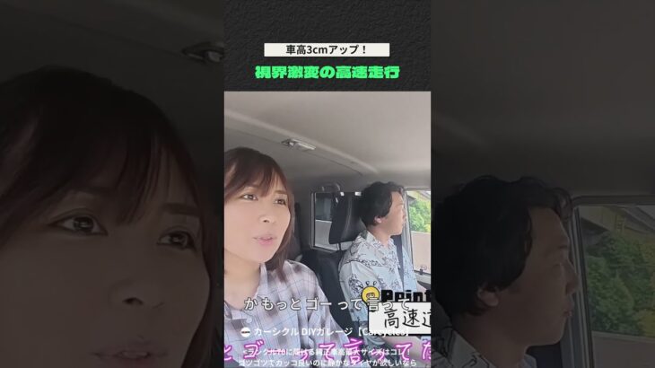 車高3cmアップ！ タイヤ交換後の視界激変の高速走行