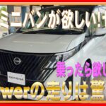 484 ミニバンがほしい！ 日産セレナハイウェイスター試乗！