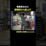 無事故なのに保険料また値上げってマジ？！