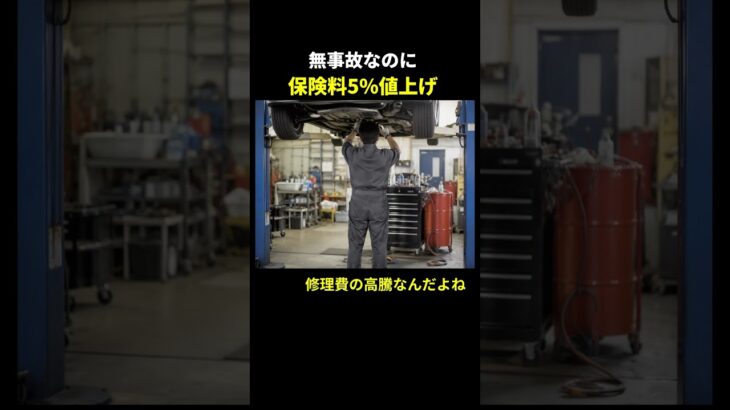 無事故なのに保険料また値上げってマジ？！