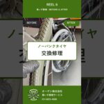ノーパンクタイヤを交換修理｜車いす修理 REEL6 #車いす修理 #車いす点検 #ノーパンクタイヤ #車いすタイヤ交換  #出張修理 #カワムラサイクル #オーデン株式会社 #Shorts