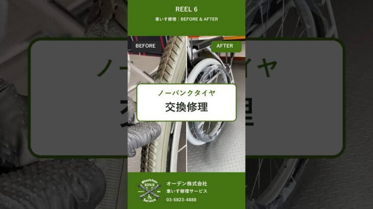 ノーパンクタイヤを交換修理｜車いす修理 REEL6 #車いす修理 #車いす点検 #ノーパンクタイヤ #車いすタイヤ交換  #出張修理 #カワムラサイクル #オーデン株式会社 #Shorts