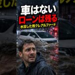水没した残クレアルファード…車はないのにローンは残る #アルファード #残クレ #車両保険 #水害