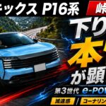 【新型 キックス P16系 峠試乗】下りのワインディングでブレーキの本性が顕に！第3世代e-POWERの減速・コーナリング・安定感を正直レビュー！フルモデルチェンジで何が変わった？日産の新車の実力！