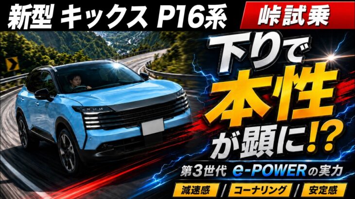 【新型 キックス P16系 峠試乗】下りのワインディングでブレーキの本性が顕に！第3世代e-POWERの減速・コーナリング・安定感を正直レビュー！フルモデルチェンジで何が変わった？日産の新車の実力！