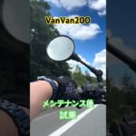 VanVan200#メンテナンス#ガソリン漏れ#オーバーホール#再チャレンジ#試乗動画#バイク乗りと繋がりたい#バンバン#suzuki#鈴菌