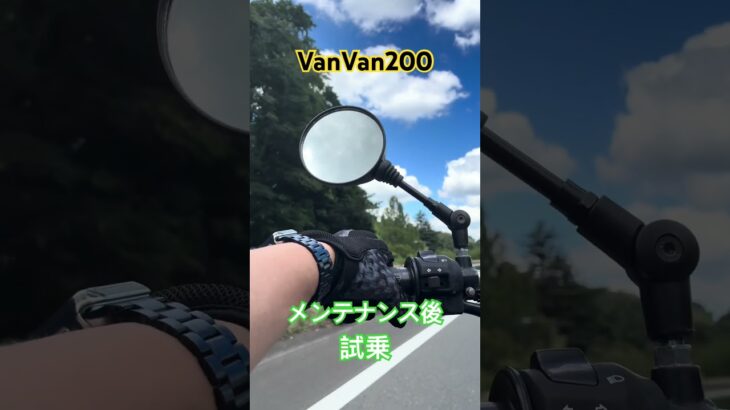 VanVan200#メンテナンス#ガソリン漏れ#オーバーホール#再チャレンジ#試乗動画#バイク乗りと繋がりたい#バンバン#suzuki#鈴菌
