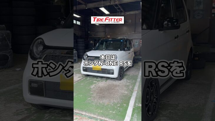 ホンダ N-ONE RSのタイヤ交換が30分以内でできる！？軽自動車もお任せ！横浜都筑の持ち込みタイヤ交換ならタイヤフィッター！