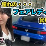 【86女子】憧れのフェアレディZに試乗！伊豆から横浜の日産本社までゆるゆるドライブVlog【日産 Z】