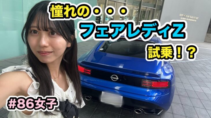 【86女子】憧れのフェアレディZに試乗！伊豆から横浜の日産本社までゆるゆるドライブVlog【日産 Z】