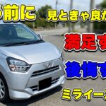 ミライースはこんな人におすすめ！2時間検証して見えたリアルな評価