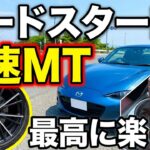 【試乗】カッコイイロードスターRF乗ってみた