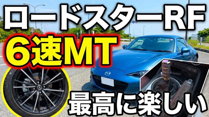 【試乗】カッコイイロードスターRF乗ってみた