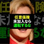 カズレーザーが持論！任意保険に未加入なら運転するな！ #カズレーザー  #自賠責保険 #任意保険  #交通事故  #無保険車 #自動車保険