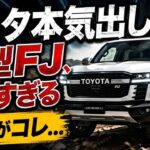トヨタ、本気すぎた…新型ランドクルーザーFJ、期待を軽く超えてきた！その驚きの理由とは…