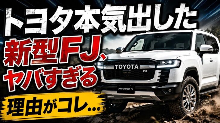 トヨタ、本気すぎた…新型ランドクルーザーFJ、期待を軽く超えてきた！その驚きの理由とは…