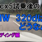新型ｃｘ5試乗後のＢＭＷ　320ｄはどうなんだ　ワインディング編