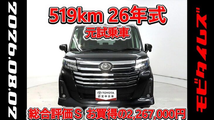 トヨタ ルーミー 1.0カスタムG-T 元試乗車､走行距離519km､年式2026年､車検2029年3月､総合評価Ｓ､ほぼ新車に近い状態です､お買得の2,267,000円