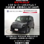 トヨタ ルーミー 1.0カスタムG-T 元試乗車､走行距離519km､年式2026年､車検2029年3月､総合評価Ｓ､ほぼ新車に近い状態です､お買得の2,267,000円