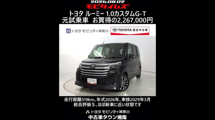 トヨタ ルーミー 1.0カスタムG-T 元試乗車､走行距離519km､年式2026年､車検2029年3月､総合評価Ｓ､ほぼ新車に近い状態です､お買得の2,267,000円