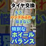 八王子市 タイヤ交換時の振動対策 プレミアム･ホイールバランス 自動車タイヤ整備士 #Shorts