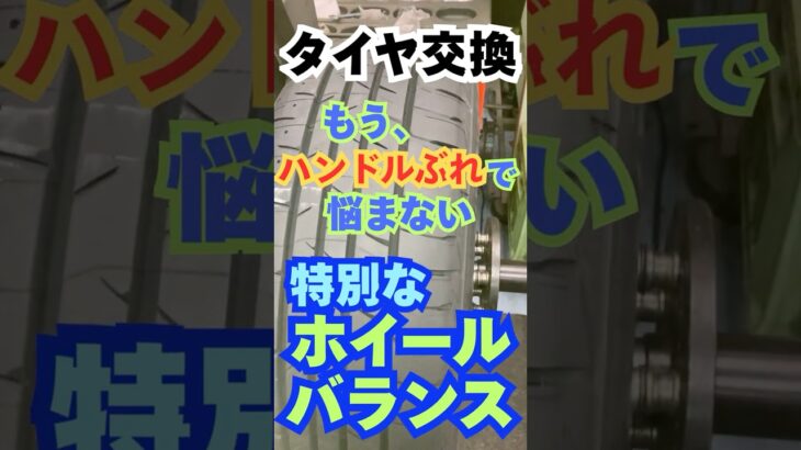 八王子市 タイヤ交換時の振動対策 プレミアム･ホイールバランス 自動車タイヤ整備士 #Shorts