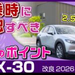 [CX-30]試乗時はここを意識！10のチェックポイント（2500cc）商品改良2026/マツダCX-30・DM系