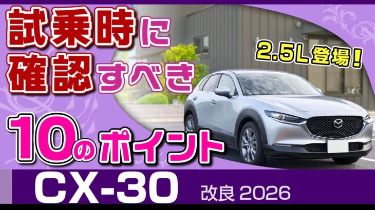 [CX-30]試乗時はここを意識！10のチェックポイント（2500cc）商品改良2026/マツダCX-30・DM系