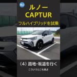MJC 33 ルノー CAPTUR フルハイブリッドを試乗 (4) 路地・坂道を行く