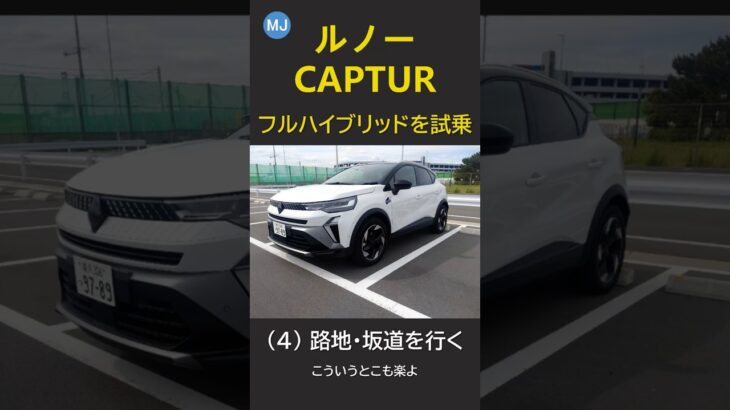 MJC 33 ルノー CAPTUR フルハイブリッドを試乗 (4) 路地・坂道を行く