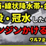 【2026最新】車が水没！危険レベルとNG行動・保険対策【4分間解説】