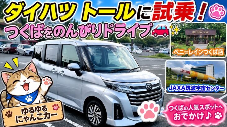 「ダイハツ トールに試乗！つくばをのんびりドライブ🚗✨｜ペニーレイン＆JAXA筑波宇宙センター」