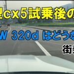 新型ｃｘ5試乗後のＢＭＷ320ｄはどうなんだ　街乗編
