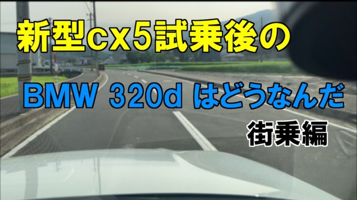 新型ｃｘ5試乗後のＢＭＷ320ｄはどうなんだ　街乗編