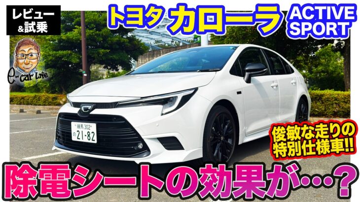 トヨタ カローラ ACTIVE SPORT 【レビュー&試乗】スポーティに仕立てた特別仕様車が登場!! 除電シートで走りが変わる・・・!?  E-CarLife with 五味やすたか