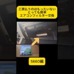 #s660 とっても簡単メンテナンスのエアコンフィルター交換 #自動車整備