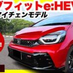 ホンダ新型フィットe:HEV RS 2026年マイナーチェンジモデル内外装編