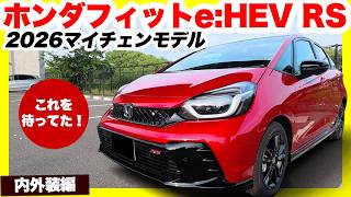 ホンダ新型フィットe:HEV RS 2026年マイナーチェンジモデル内外装編