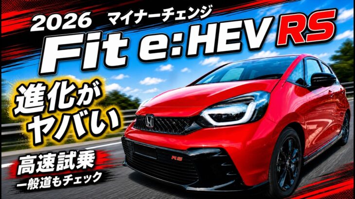 ホンダ新型フィット e:HEV RS 2026年マイチェンモデル高速＆一般道試乗！進化がヤバい！