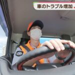 【密着】JAFが出動！ 「バッテリー」「タイヤ」お盆に増える車のトラブル