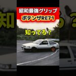 昭和最強グリップタイヤ❗️ポテンザRE71知ってる❓　# #車好き #旧車 #ae86 #昭和 #シビック #rx7 #fc3s #スカイライン #スターレット #タイヤ交換 #ブリヂストン