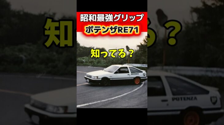 昭和最強グリップタイヤ❗️ポテンザRE71知ってる❓　# #車好き #旧車 #ae86 #昭和 #シビック #rx7 #fc3s #スカイライン #スターレット #タイヤ交換 #ブリヂストン