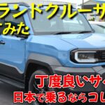 トヨタ・新型ランドクルーザーFJに乗ってみた【試乗レビュー】