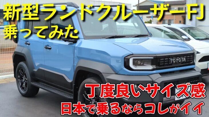 トヨタ・新型ランドクルーザーFJに乗ってみた【試乗レビュー】