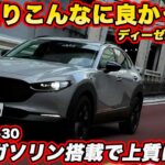 【予想以上に良い！】マツダ CX-30 が ディーゼル廃止ながら2.5Lガソリン搭載で大人の走りに！ Air Edition 公道試乗編をお届け！