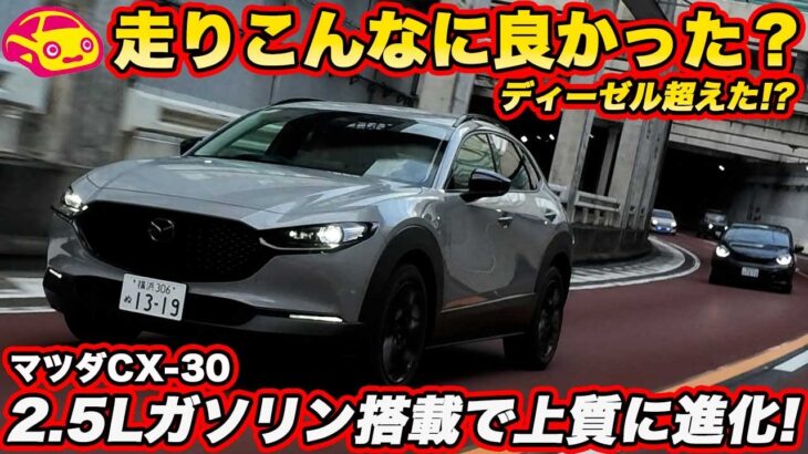 【予想以上に良い！】マツダ CX-30 が ディーゼル廃止ながら2.5Lガソリン搭載で大人の走りに！ Air Edition 公道試乗編をお届け！
