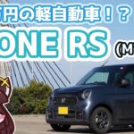 【高級軽自動車！？】N-ONE RS試乗記（MT）