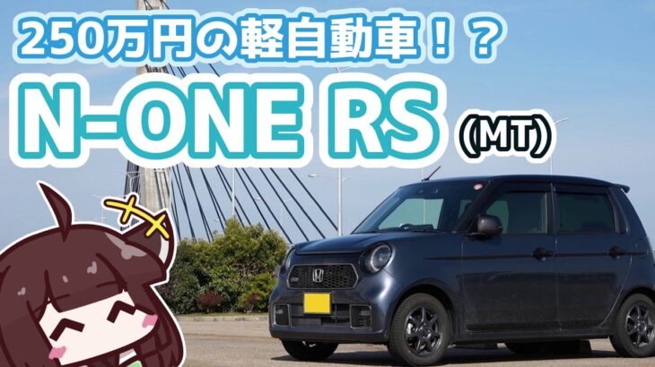 【高級軽自動車！？】N-ONE RS試乗記（MT）