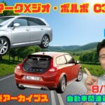 【変種コンセプト】8月17日のニュース＆Gocar試乗アーカイブス75/76～トヨタ マークXジオ/ボルボ C30～（GocarライブNo.356）