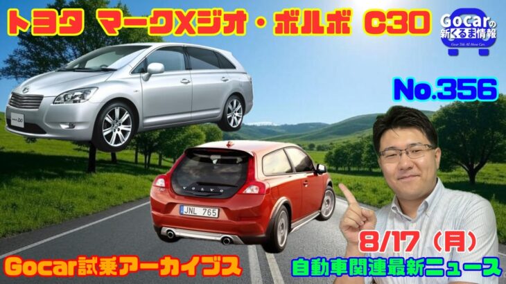 【変種コンセプト】8月17日のニュース＆Gocar試乗アーカイブス75/76～トヨタ マークXジオ/ボルボ C30～（GocarライブNo.356）